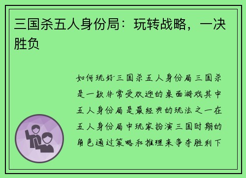 三国杀五人身份局：玩转战略，一决胜负