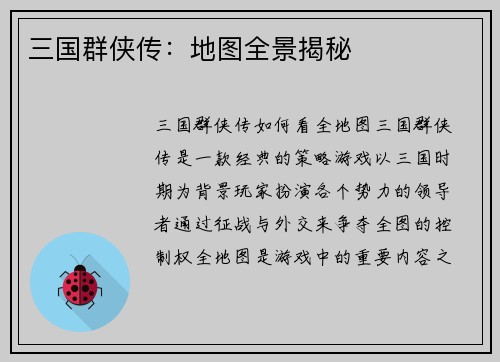 三国群侠传：地图全景揭秘