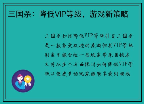 三国杀：降低VIP等级，游戏新策略