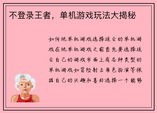 不登录王者，单机游戏玩法大揭秘