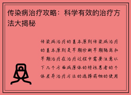 传染病治疗攻略：科学有效的治疗方法大揭秘
