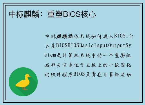 中标麒麟：重塑BIOS核心