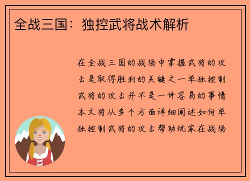 全战三国：独控武将战术解析