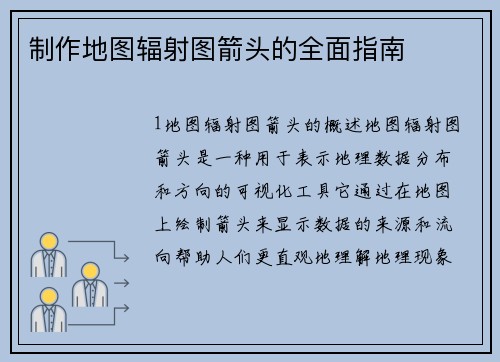 制作地图辐射图箭头的全面指南