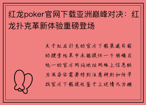 红龙poker官网下载亚洲巅峰对决：红龙扑克革新体验重磅登场
